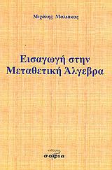 ΕΙΣΑΓΩΓΗ ΣΤΗΝ ΜΕΤΑΘΕΤΙΚΗ ΑΛΓΕΒΡΑ