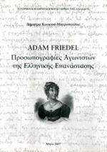 ADAM FRIEDEL: ΠΡΟΣΩΠΟΓΡΑΦΙΕΣ ΑΓΩΝΙΣΤΩΝ ΤΗΣ ΕΛΛΗΝΙΚΗΣ ΕΠΑΝΑΣΤΑΣΗΣ