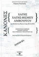 ΚΑΝΟΝΕΣ ΧΑΓΗΣ, ΧΑΓΗΣ-ΒΙΣΜΠΥ, ΑΜΒΟΥΡΓΟΥ