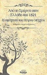 ΑΠΟ ΤΗ ΣΜΥΡΝΗ ΣΤΗΝ ΕΛΛΑΔΑ ΤΟΥ 1821