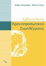 ΕΜΒΡΥΟΛΟΓΙΑ ΚΡΑΝΙΟΠΡΟΣΩΠΙΚΟΥ ΣΥΜΠΛΕΓΜΑΤΟΣ