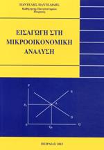 ΕΙΣΑΓΩΓΗ ΣΤΗ ΜΙΚΡΟΟΙΚΟΝΟΜΙΚΗ ΑΝΑΛΥΣΗ