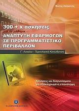 300 + Χ ΑΣΚΗΣΕΙΣ ΓΙΑ ΤΟ ΜΑΘΗΜΑ ΑΝΑΠΤΥΞΗ ΕΦΑΡΜΟΓΩΝ ΣΕ ΠΡΟΓΡΑΜΜΑΤΙΣΤΙΚΟ ΠΕΡΙΒΑΛΛΟΝ