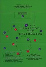 4-3-3 Η ΕΦΑΡΜΟΓΗ ΤΟΥ ΣΥΣΤΗΜΑΤΟΣ