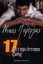 17 ΣΤΙΓΜΙΟΤΥΠΑ ΖΩΗΣ