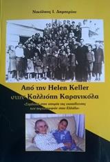 ΑΠΟ ΤΗΝ HELEN KELLER ΣΤΗΝ ΚΑΛΛΙΟΠΗ ΚΑΡΑΝΙΚΟΛΑ