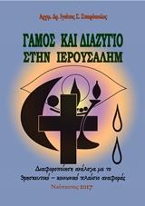 ΓΑΜΟΣ ΚΑΙ ΔΙΑΖΥΓΙΟ ΣΤΗΝ ΙΕΡΟΥΣΑΛΗΜ