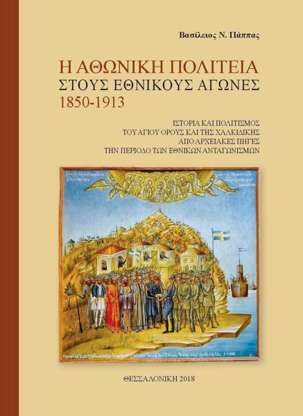 Η ΑΘΩΝΙΚΗ ΠΟΛΙΤΕΙΑ ΣΤΟΥΣ ΕΘΝΙΚΟΥΣ ΑΓΩΝΕΣ 1850-1913