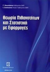 ΘΕΩΡΙΑ ΠΙΘΑΝΟΤΗΤΩΝ ΚΑΙ ΣΤΑΤΙΣΤΙΚΗ ΜΕ ΕΦΑΡΜΟΓΕΣ