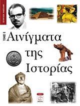 ΑΙΝΙΓΜΑΤΑ ΤΗΣ ΙΣΤΟΡΙΑΣ - ΤΟΜΟΣ: 6