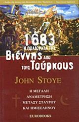 1683: Η ΠΟΛΙΟΡΚΙΑ ΤΗΣ ΒΙΕΝΝΗΣ ΑΠΟ ΤΟΥΣ ΤΟΥΡΚΟΥΣ