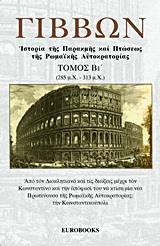 ΓΙΒΒΩΝ ΙΣΤΟΡΙΑ ΤΗΣ ΠΑΡΑΚΜΗΣ ΚΑΙ ΠΤΩΣΕΩΣ Β ΤΟΜΟΣ