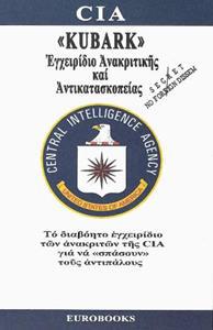 «KUBARK», ΕΓΧΕΙΡΙΔΙΟ ΑΝΑΚΡΙΤΙΚΗΣ ΚΑΙ ΑΝΤΙΚΑΤΑΣΚΟΠΕΙΑΣ