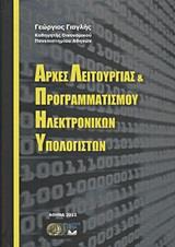 ΑΡΧΕΣ ΛΕΙΤΟΥΡΓΙΑΣ ΚΑΙ ΠΡΟΓΡΑΜΜΑΤΙΣΜΟΥ ΗΛΕΚΤΡΟΝΙΚΩΝ ΥΠΟΛΟΓΙΣΤΩΝ