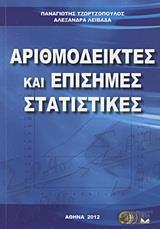 ΑΡΙΘΜΟΔΕΙΚΤΕΣ ΚΑΙ ΕΠΙΣΗΜΕΣ ΣΤΑΤΙΣΤΙΚΕΣ