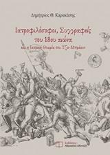 ΙΑΤΡΟΦΙΛΟΣΟΦΟΙ, ΣΥΓΓΡΑΦΕΙΣ ΤΟΥ 18ΟΥ ΑΙΩΝΑ