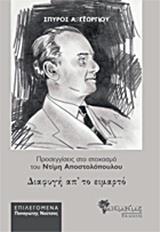 ΔΙΑΦΥΓΗ ΑΠ' ΤΟ ΕΙΜΑΡΤΟ, ΠΡΟΣΕΓΓΙΣΕΙΣ ΣΤΟ ΣΤΟΧΑΣΜΟ ΤΟΥ ΝΤΙΜΗ ΑΠΟΣΤΟΛΟΠΟΥΛΟΥ