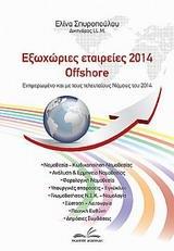 ΕΞΩΧΩΡΙΕΣ ΕΤΑΙΡΕΙΕΣ 2014 OFFSHORE