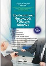 ΕΞΩΔΙΚΑΣΤΙΚΟΣ ΜΗΧΑΝΙΣΜΟΣ ΡΥΘΜΙΣΗΣ ΟΦΕΙΛΩΝ