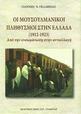 ΟΙ ΜΟΥΣΟΥΛΜΑΝΙΚΟΙ ΠΛΗΘΥΣΜΟΙ ΣΤΗΝ ΕΛΛΑΔΑ (1912-1923)