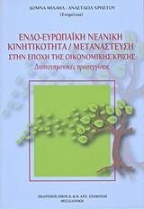 ΕΝΔΟΕΥΡΩΠΑΙΚΗ ΝΕΑΝΙΚΗ ΚΙΝΗΤΙΚΟΤΗΤΑ. ΜΕΤΑΝΑΣΤΕΥΣΗ ΣΤΗΝ ΕΠΟΧΗ ΤΗΣ ΚΡΙΣΗΣ