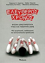 ΕΛΕΥΘΕΡΟΣ ΧΡΟΝΟΣ