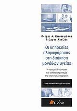 ΟΙ ΥΠΗΡΕΣΙΕΣ ΠΛΗΡΟΦΟΡΗΣΗΣ ΣΤΗ ΔΙΟΙΚΗΣΗ ΜΟΝΑΔΩΝ ΥΓΕΙΑΣ