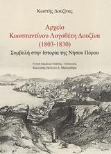 ΑΡΧΕΙΟ ΚΩΝΣΤΑΝΤΙΝΟΥ ΛΟΓΟΘΕΤΗ ΔΟΥΖΙΝΑ (1803-1830)