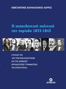 Η ΕΚΠΑΙΔΕΥΤΙΚΗ ΠΟΛΙΤΙΚΗ ΤΗΝ ΠΕΡΙΟΔΟ 1833 - 1843