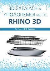 3D ΣΧΕΔΙΑΣΗ ΚΑΙ ΥΠΟΛΟΓΙΣΜΟΙ ΜΕ ΤΟ RHINO 3D