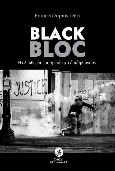 BLACK BLOC: Η ΕΛΕΥΘΕΡΙΑ ΚΑΙ Η ΙΣΟΤΗΤΑ ΔΙΑΔΗΛΩΝΟΥΝ