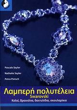 ΛΑΜΠΕΡΗ ΠΟΛΥΤΕΛΕΙΑ SWAROVSKI