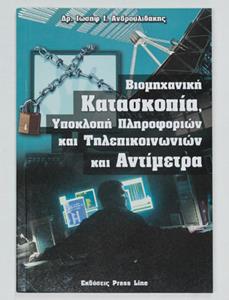 ΒΙΟΜΗΧΑΝΙΚΗ ΚΑΤΑΣΚΟΠΕΙΑ – ΥΠΟΚΛΟΠΗ ΠΛΗΡΟΦΟΡΙΩΝ ΚΑΙ ΤΗΛΕΠΙΚΟΙΝΩΝΙΩΝ ΚΑΙ ΑΝΤΙΜΕΤΡΑ