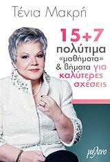 15+7 ΠΟΛΥΤΙΜΑ 