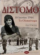 ΔΙΣΤΟΜΟ 10 ΙΟΥΝΙΟΥ 1944, ΤΟ ΟΛΟΚΑΥΤΩΜΑ