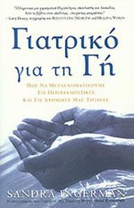 ΓΙΑΤΡΙΚΟ ΓΙΑ ΤΗ ΓΗ