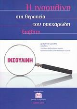 Η ΙΝΣΟΥΛΙΝΗ ΣΤΗ ΘΕΡΑΠΕΙΑ ΤΟΥ ΣΑΚΧΑΡΩΔΗ ΔΙΑΒΗΤΗ
