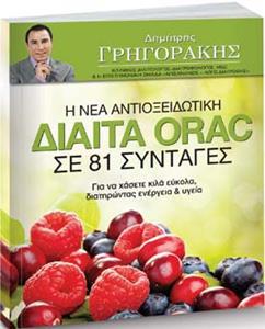 Η ΝΕΑ ΑΝΤΙΟΞΕΙΔΩΤΙΚΗ ΔΙΑΙΤΑ ORAC ΣΕ 81 ΣΥΝΤΑΓΕΣ