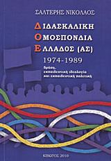 ΔΙΔΑΣΚΑΛΙΚΗ ΟΜΟΣΠΟΝΔΙΑ ΕΛΛΑΔΟΣ (ΑΣ) 1974-1989