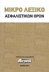 ΜΙΚΡΟ ΛΕΞΙΚΟ ΑΣΦΑΛΙΣΤΙΚΩΝ ΟΡΩΝ