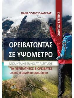 ΟΡΕΙΒΑΤΩΝΤΑΣ ΣΕ ΥΨΟΜΕΤΡΟ - ΟΔΗΓΟΣ ΤΣΕΠΗΣ MOUNTAINEERING AT ALTITUDE