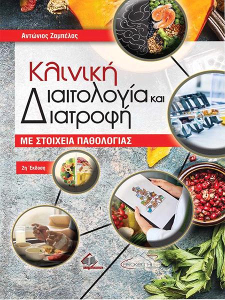 ΚΛΙΝΙΚΗ ΔΙΑΙΤΟΛΟΓΙΑ ΚΑΙ ΔΙΑΤΡΟΦΗ