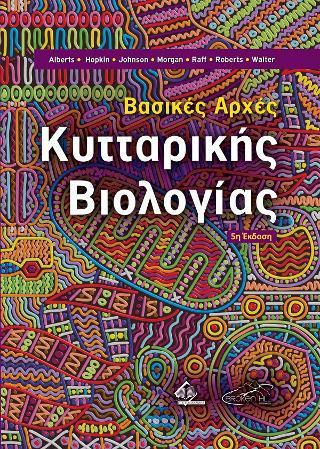 ΒΑΣΙΚΕΣ ΑΡΧΕΣ ΚΥΤΤΑΡΙΚΗΣ ΒΙΟΛΟΓΙΑΣ 5Η ΕΚΔΟΣΗ