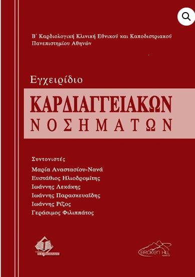 ΕΓΧΕΙΡΙΔΙΟ ΚΑΡΔΙΑΓΓΕΙΑΚΩΝ ΝΟΣΗΜΑΤΩΝ Β ΚΑΡΔΙΟΛΟΓΙΚΗΣ ΚΛΙΝΙΚΗΣ ΕΚΠΑ