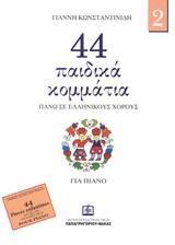 44 ΠΑΙΔΙΚΑ ΚΟΜΜΑΤΙΑ ΠΑΝΩ ΣΕ ΛΑΙΚΟΥΣ ΕΛΛΗΝΙΚΟΥΣ ΧΟΡΟΥΣ - ΤΟΜΟΣ: 2